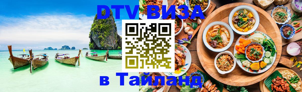 Стоимость и условия DTV визы — оформление в Таиланд под ключ - Сана  18.11.2025 