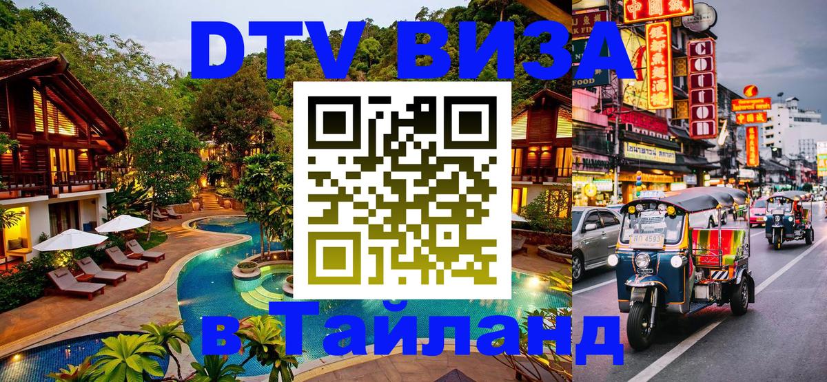 Destination Thailand Visa (DTV виза) 