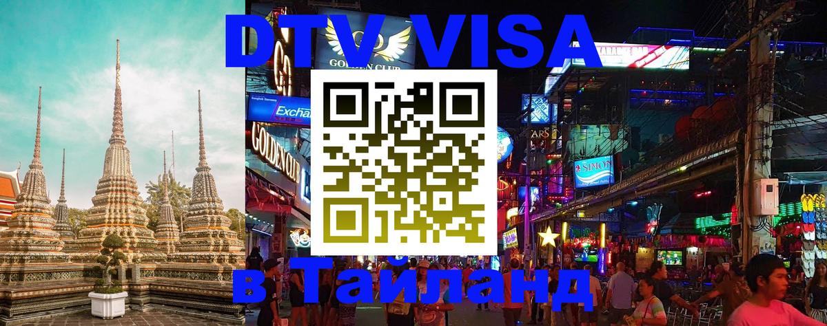 Destination Thailand Visa (DTV виза) 